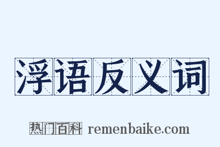 浮语反义词是什么意思的图片